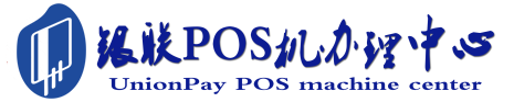 洛宁POS机办理服务中心